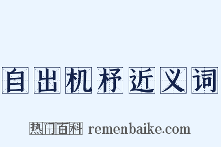 自出机杼近义词是什么意思的图片